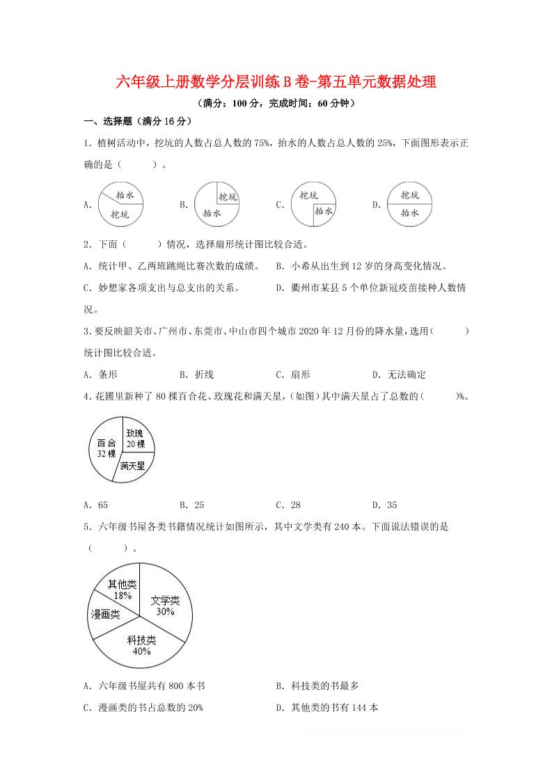 六年级上北师版数学第五单元数据处理单元测试B卷金榜学科-专注整理分享幼、小、初、高学科教资，一站式解决孩子学习资料难题，帮助孩子全方位提升成绩。金榜学科