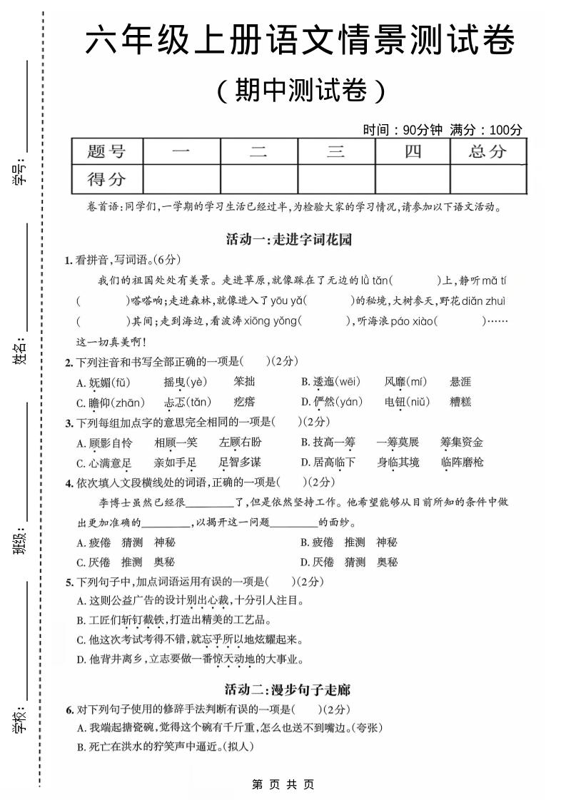 六年级上语文期中情境素养卷金榜学科-专注整理分享幼、小、初、高学科教资，一站式解决孩子学习资料难题，帮助孩子全方位提升成绩。金榜学科