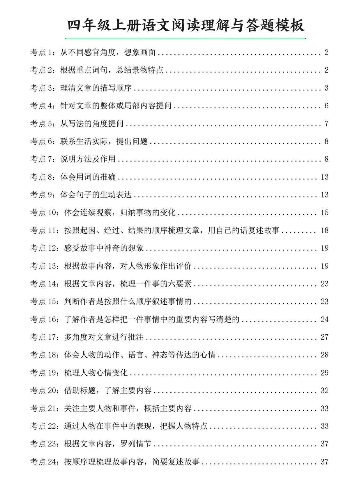 四上语文阅读理解与答题模板(含答案46页)金榜学科-专注整理分享幼、小、初、高学科教资,一站式解决孩子学习资料难题,帮助孩子全方位提升成绩。金榜学科