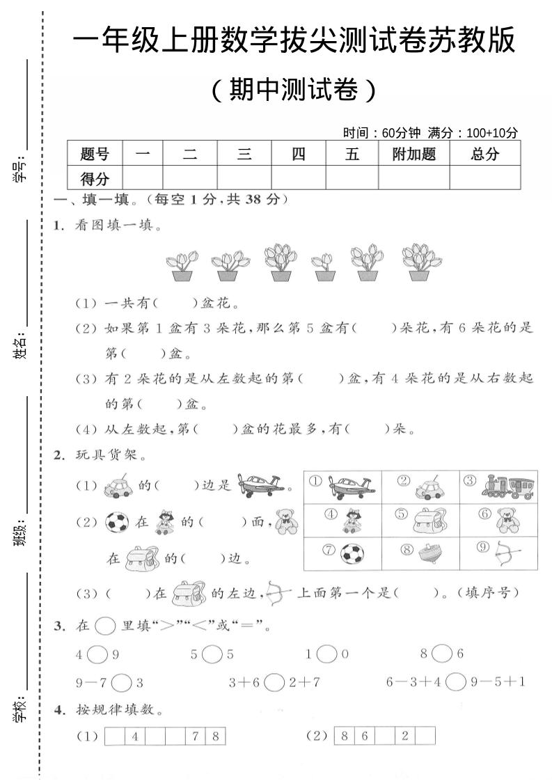 一年级上数学期中测试卷《苏教版》金榜学科-专注整理分享幼、小、初、高学科教资，一站式解决孩子学习资料难题，帮助孩子全方位提升成绩。金榜学科