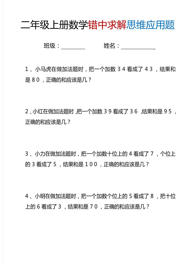 二上数学错中求解思维应用题6页金榜学科-专注整理分享幼、小、初、高学科教资,一站式解决孩子学习资料难题,帮助孩子全方位提升成绩。金榜学科