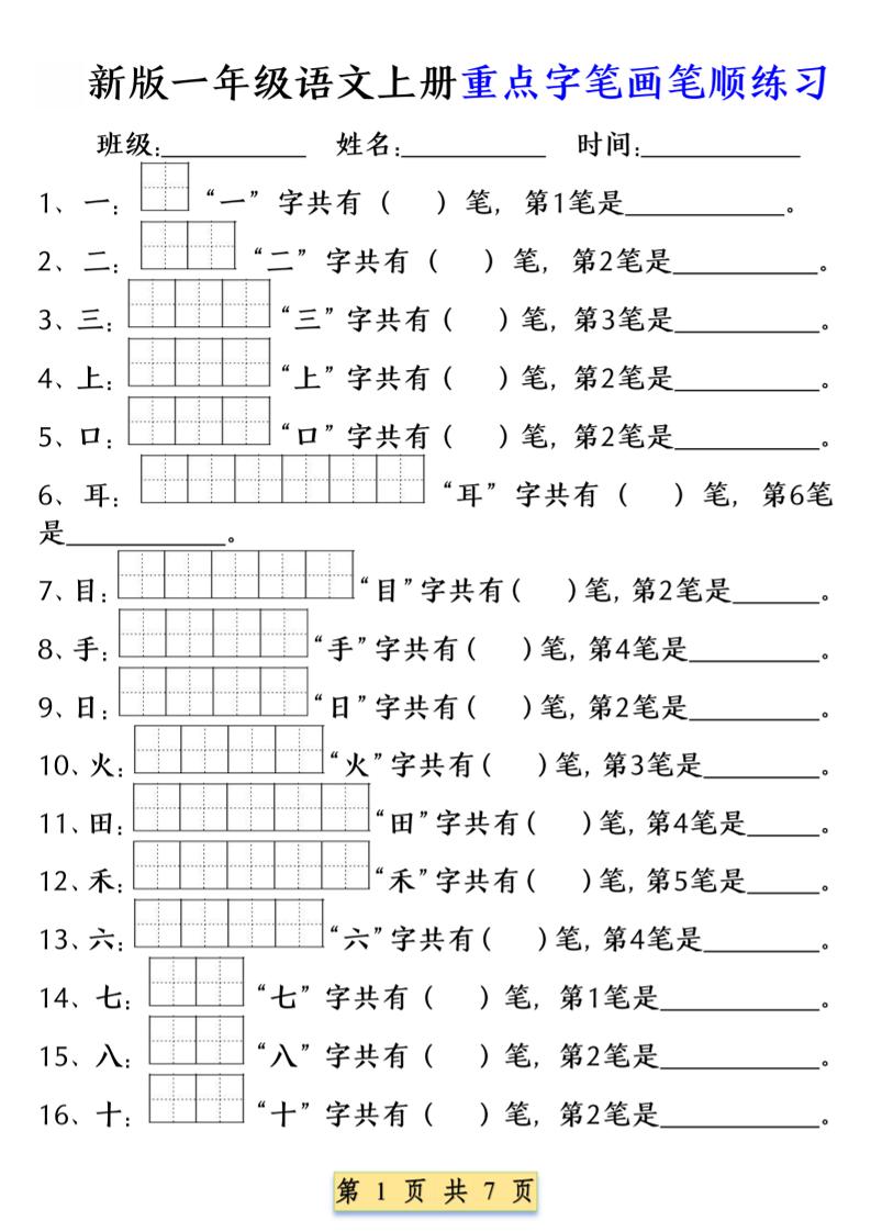 一年级上语文重点字笔画笔顺练习(五四版)金榜学科-专注整理分享幼、小、初、高学科教资,一站式解决孩子学习资料难题,帮助孩子全方位提升成绩。金榜学科