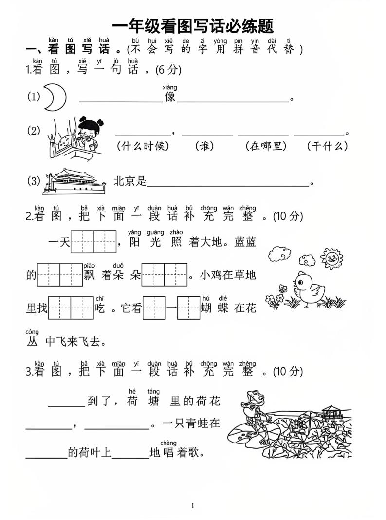 一年级上语文看图写话必练题金榜学科-专注整理分享幼、小、初、高学科教资，一站式解决孩子学习资料难题，帮助孩子全方位提升成绩。金榜学科