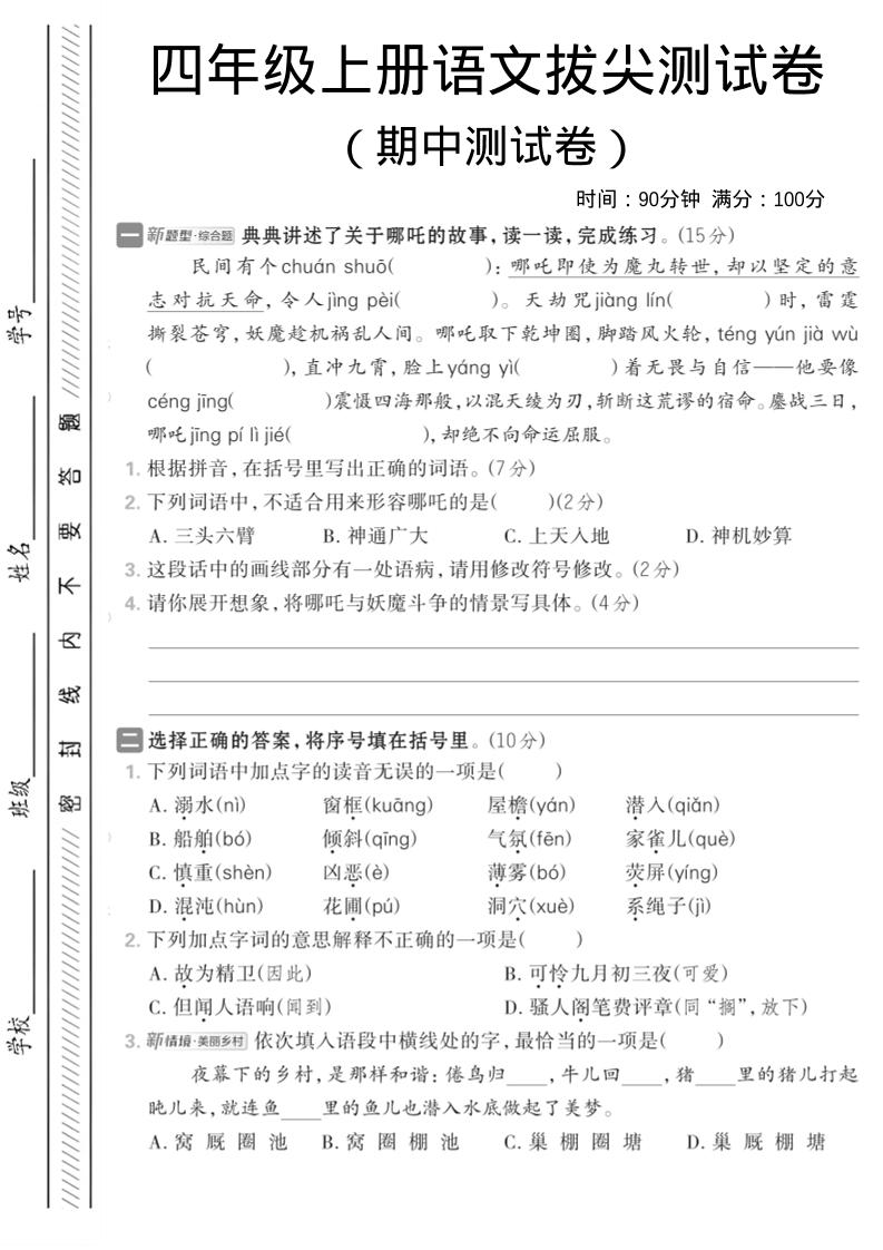四年级上语文期中情境测试卷1金榜学科-专注整理分享幼、小、初、高学科教资，一站式解决孩子学习资料难题，帮助孩子全方位提升成绩。金榜学科
