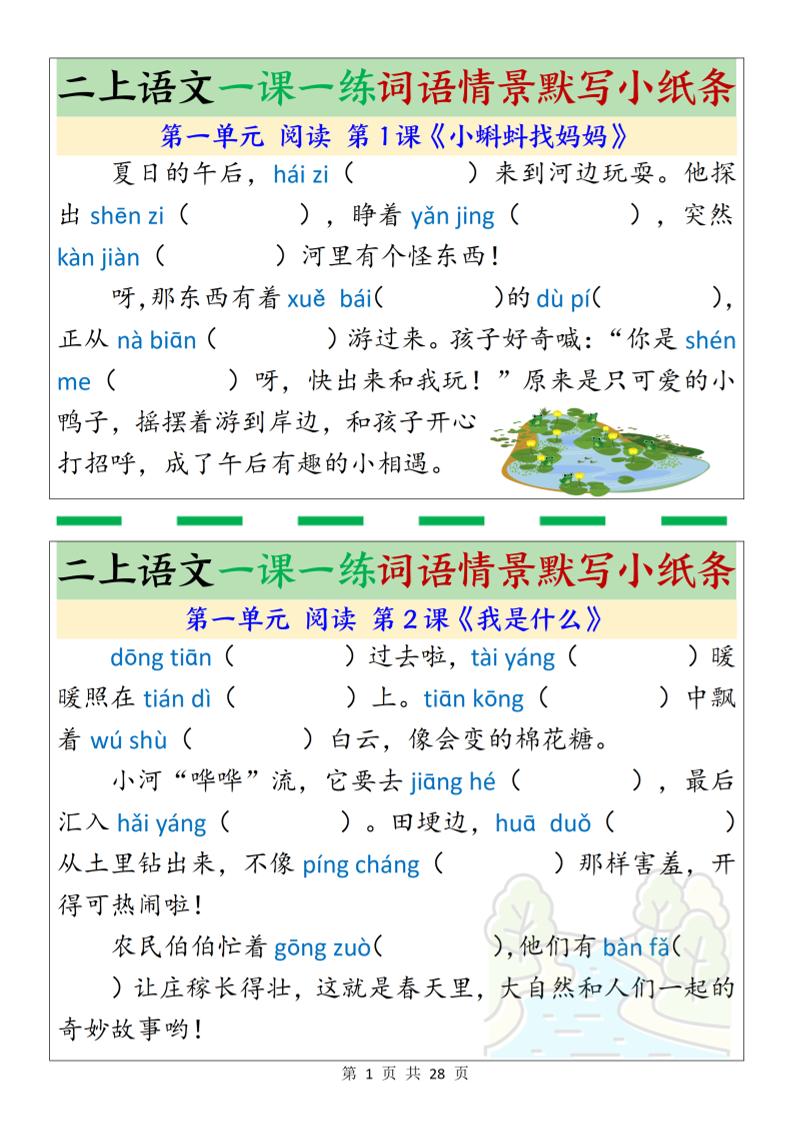 新二上语文一课一练词语情景默写小纸条（含答案28页）金榜学科-专注整理分享幼、小、初、高学科教资，一站式解决孩子学习资料难题，帮助孩子全方位提升成绩。金榜学科