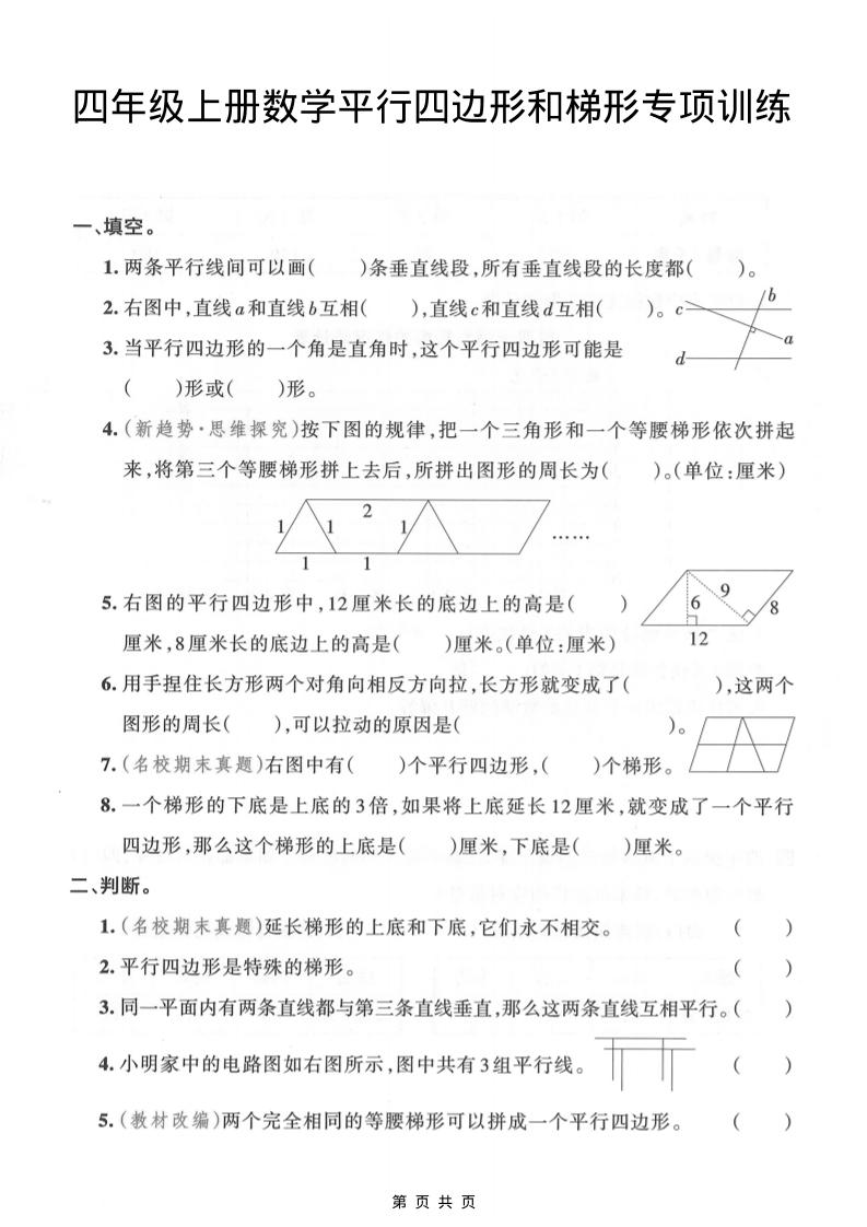 四年级上数学平行四边形和梯形专项训练金榜学科-专注整理分享幼、小、初、高学科教资，一站式解决孩子学习资料难题，帮助孩子全方位提升成绩。金榜学科