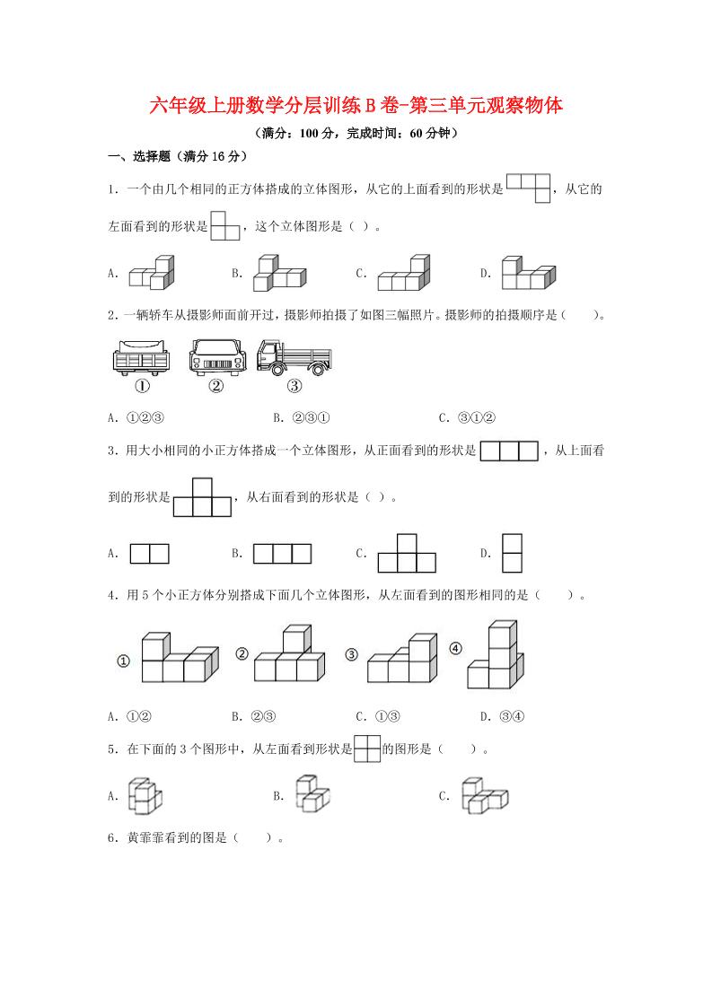 六年级上北师版数学第三单元观察物体单元测试B卷金榜学科-专注整理分享幼、小、初、高学科教资，一站式解决孩子学习资料难题，帮助孩子全方位提升成绩。金榜学科