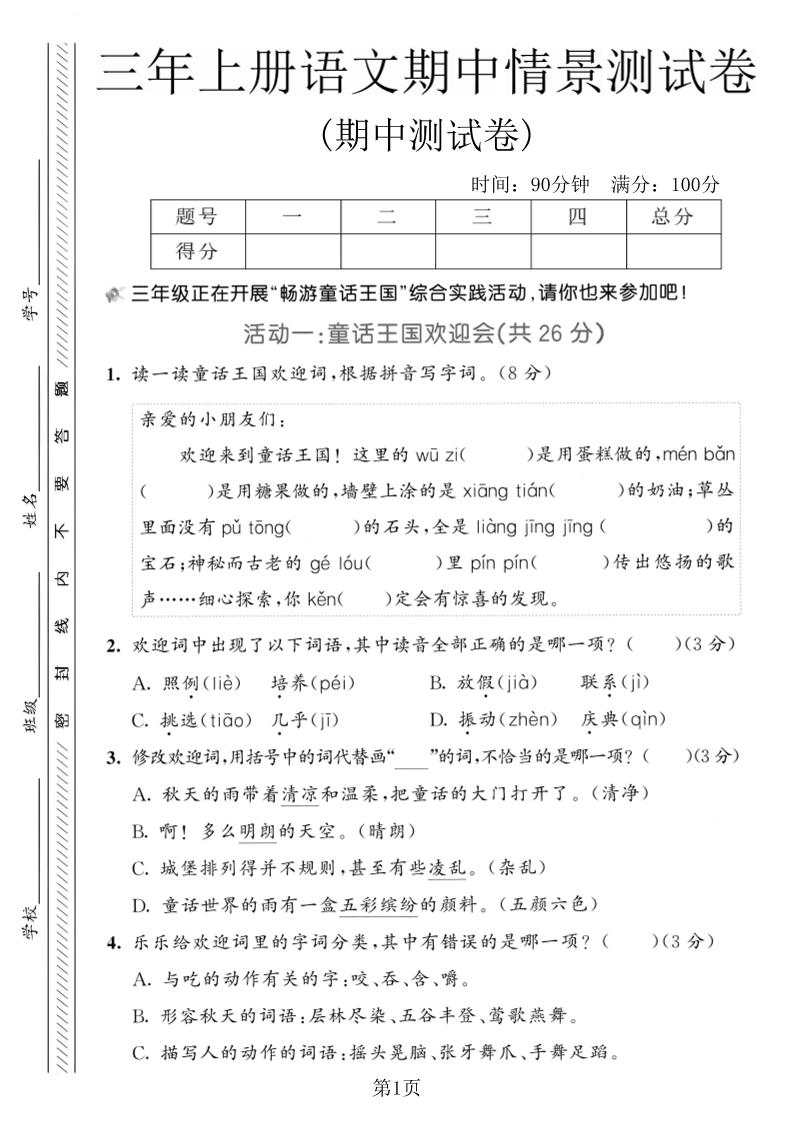 三年级上册语文期中情景测试卷2金榜学科-专注整理分享幼、小、初、高学科教资，一站式解决孩子学习资料难题，帮助孩子全方位提升成绩。金榜学科