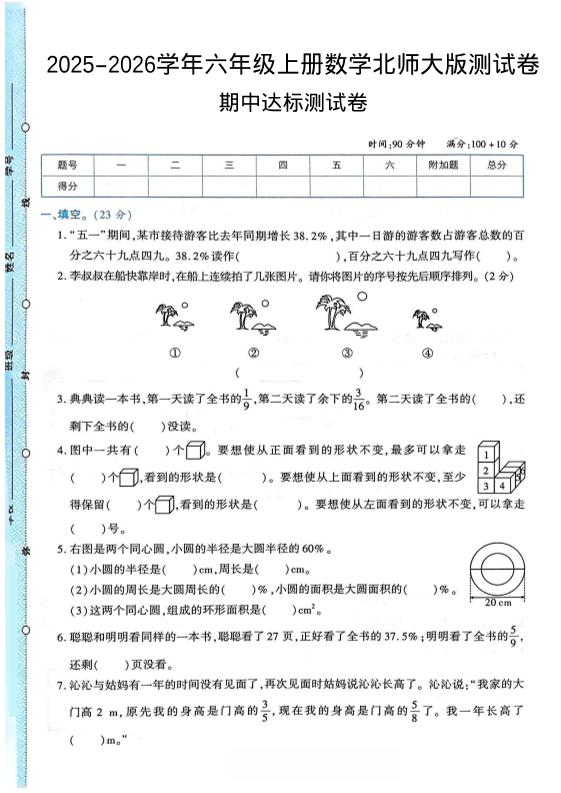 2025-2026学年六年级上册数学北师大版-期中试卷2.pdf金榜学科-专注整理分享幼、小、初、高学科教资，一站式解决孩子学习资料难题，帮助孩子全方位提升成绩。金榜学科