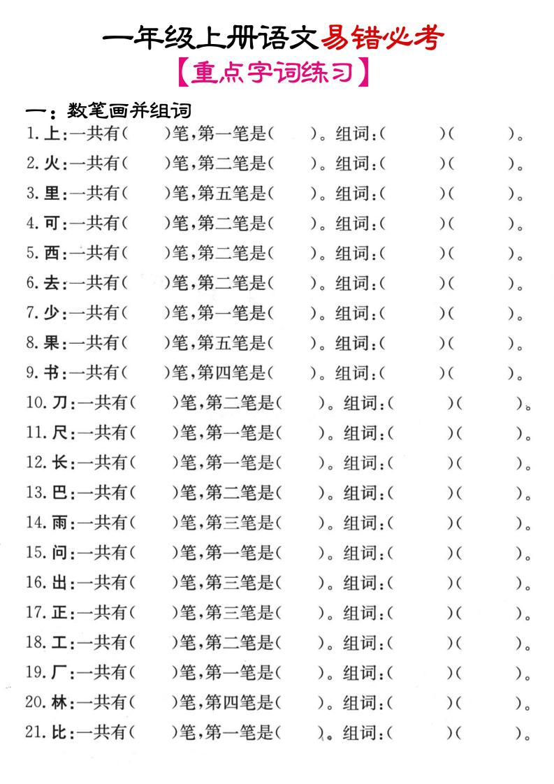 一年级上语文笔画+加减笔变新字专项练习金榜学科-专注整理分享幼、小、初、高学科教资，一站式解决孩子学习资料难题，帮助孩子全方位提升成绩。金榜学科