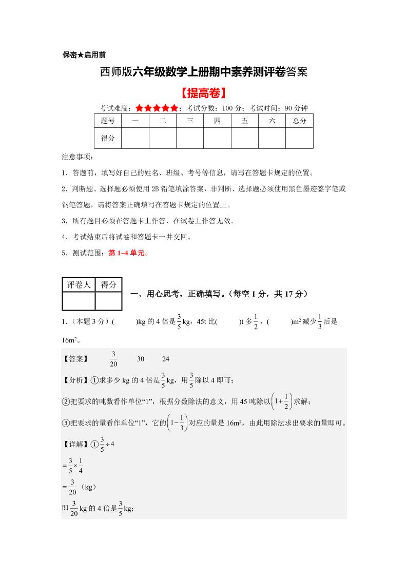 六年级上西师版数学期中测评卷2答案金榜学科-专注整理分享幼、小、初、高学科教资，一站式解决孩子学习资料难题，帮助孩子全方位提升成绩。金榜学科