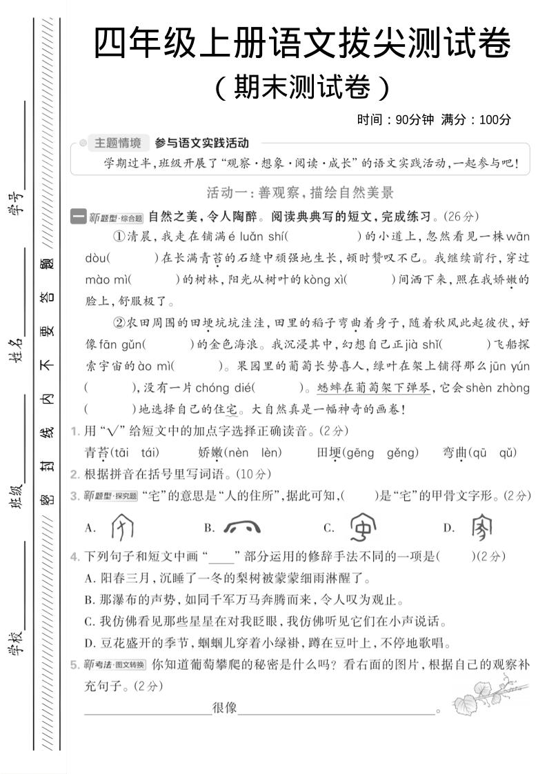 四年级上语文期中情境测试卷金榜学科-专注整理分享幼、小、初、高学科教资，一站式解决孩子学习资料难题，帮助孩子全方位提升成绩。金榜学科