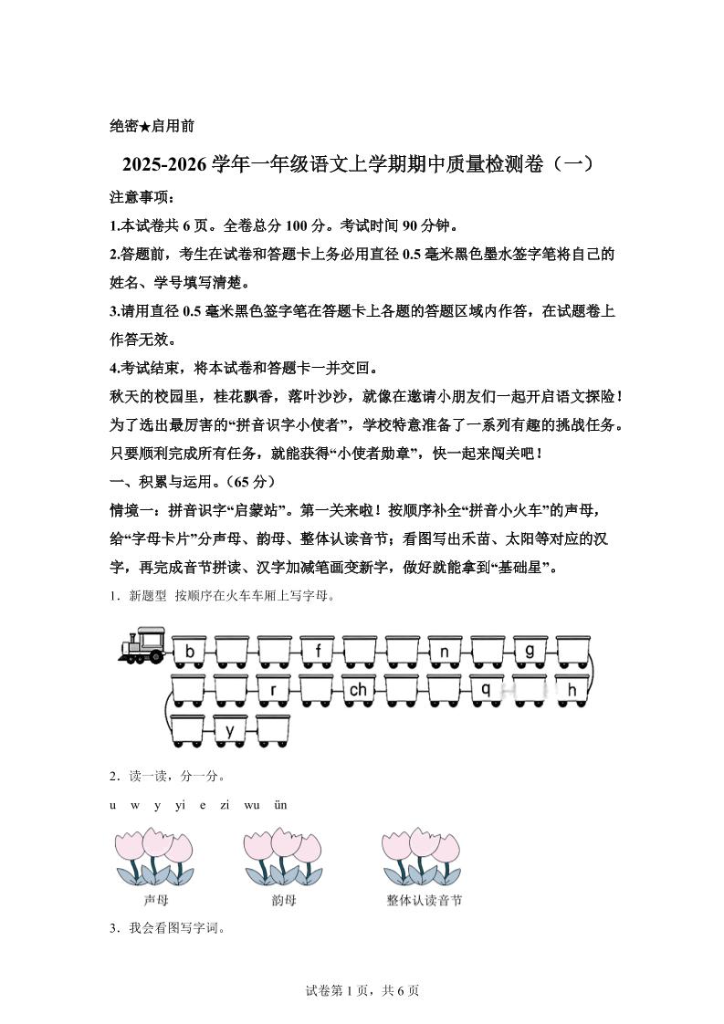 （新教材期中素养卷）25-26一上语文期中素养测评·基础卷01（含答案12页）金榜学科-专注整理分享幼、小、初、高学科教资，一站式解决孩子学习资料难题，帮助孩子全方位提升成绩。金榜学科