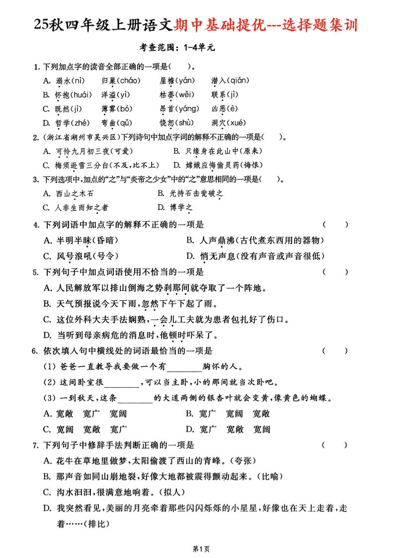 25秋四上语文期中基础提优选择题集训专项（含答案20页）金榜学科-专注整理分享幼、小、初、高学科教资，一站式解决孩子学习资料难题，帮助孩子全方位提升成绩。金榜学科