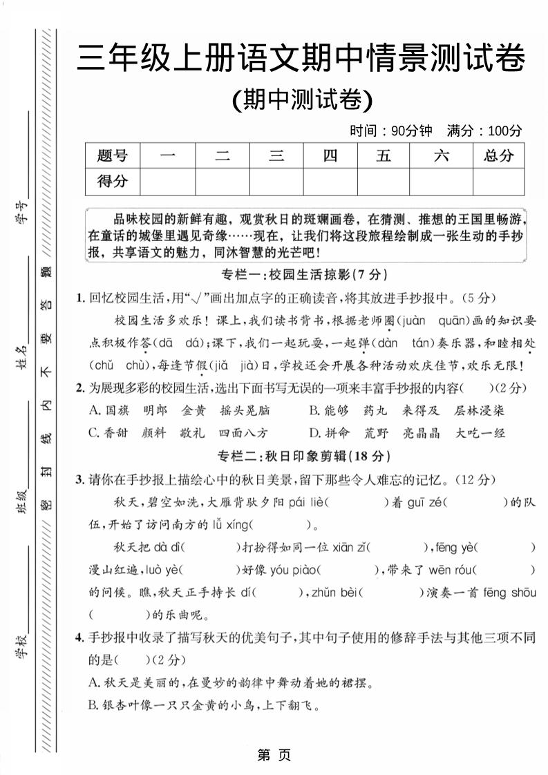 三年级上册语文期中情景测试卷1金榜学科-专注整理分享幼、小、初、高学科教资,一站式解决孩子学习资料难题,帮助孩子全方位提升成绩。金榜学科