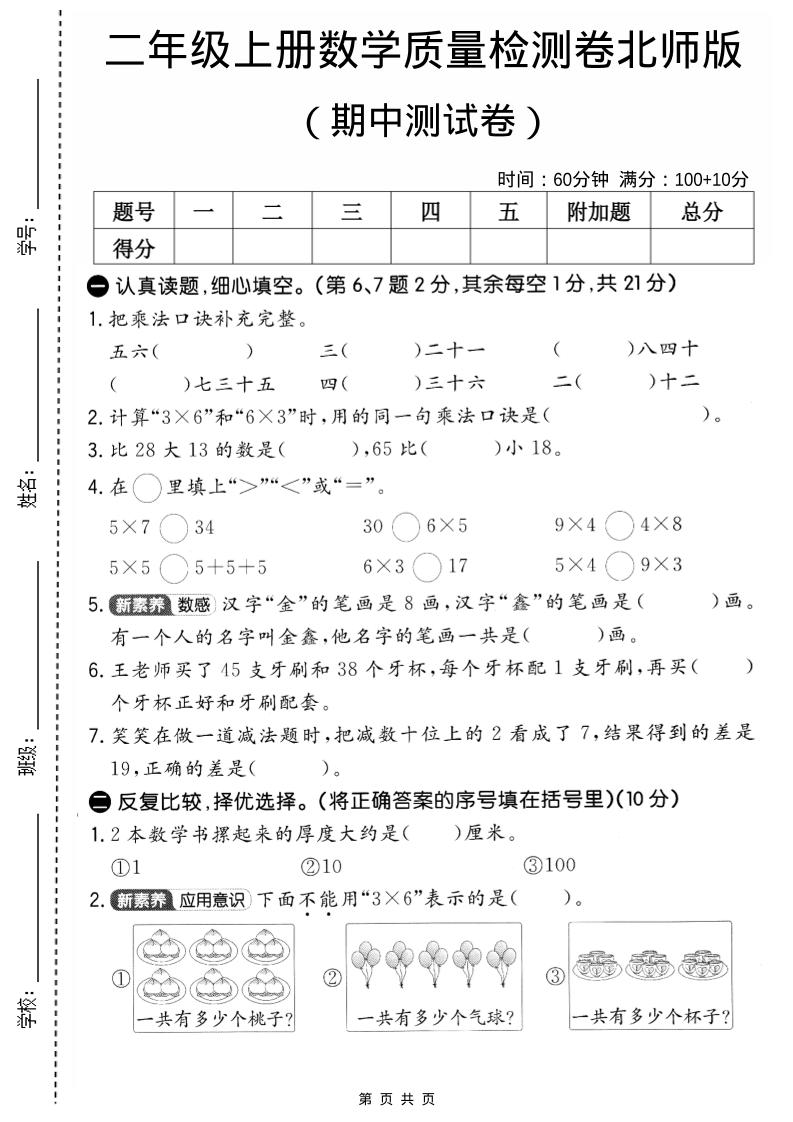 二年级上北师版数学期中质量测试卷2金榜学科-专注整理分享幼、小、初、高学科教资，一站式解决孩子学习资料难题，帮助孩子全方位提升成绩。金榜学科