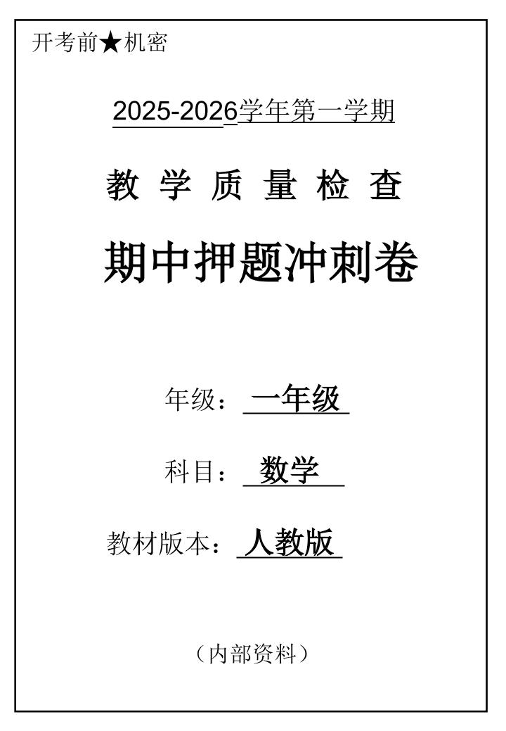 2025一上数学人教版期中押题卷五套金榜学科-专注整理分享幼、小、初、高学科教资，一站式解决孩子学习资料难题，帮助孩子全方位提升成绩。金榜学科