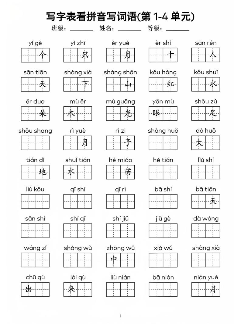 一年级上语文看拼音写词语(4)金榜学科-专注整理分享幼、小、初、高学科教资，一站式解决孩子学习资料难题，帮助孩子全方位提升成绩。金榜学科