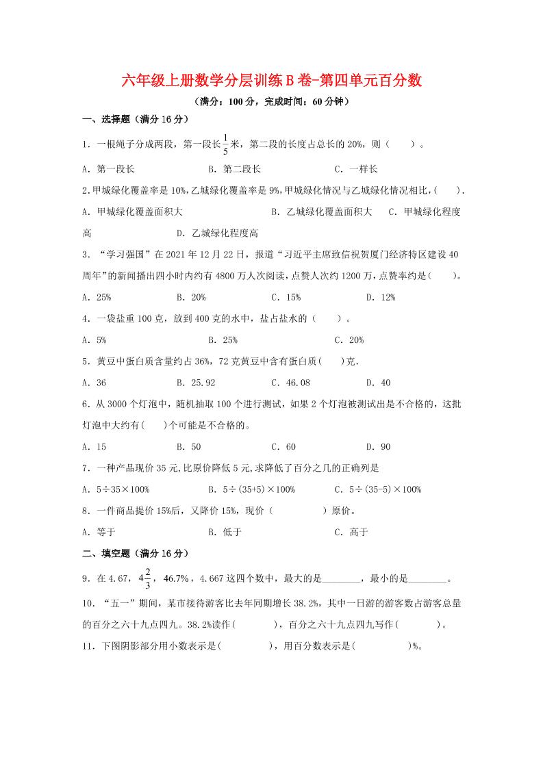 六年级上北师版数学第四单元百分数单元测试B卷金榜学科-专注整理分享幼、小、初、高学科教资，一站式解决孩子学习资料难题，帮助孩子全方位提升成绩。金榜学科