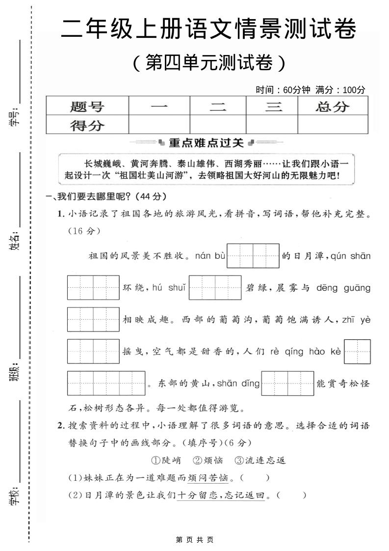二年级上语文第四单元情景测试卷2金榜学科-专注整理分享幼、小、初、高学科教资，一站式解决孩子学习资料难题，帮助孩子全方位提升成绩。金榜学科