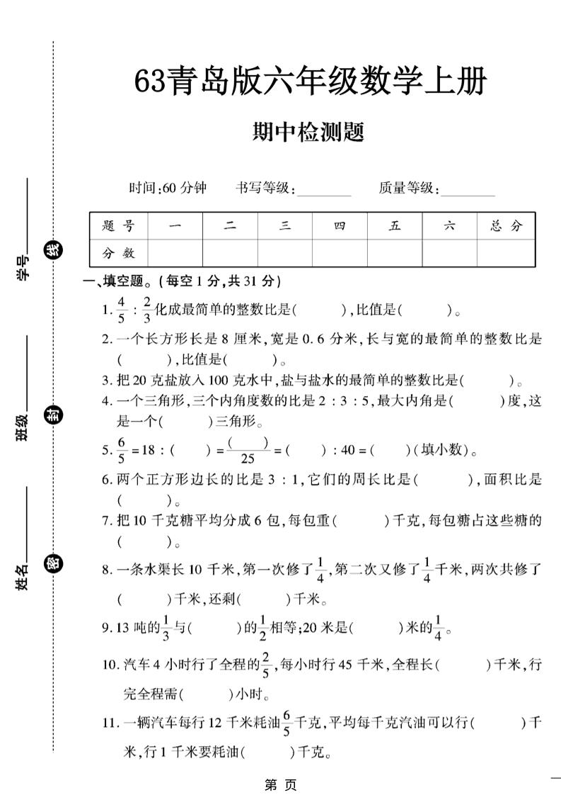 六上数学【青岛63期中试卷】金榜学科-专注整理分享幼、小、初、高学科教资，一站式解决孩子学习资料难题，帮助孩子全方位提升成绩。金榜学科