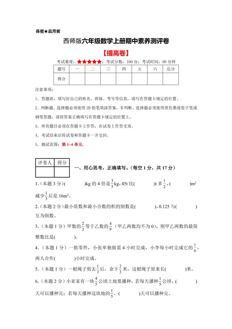 六年级上西师版数学期中测试卷2金榜学科-专注整理分享幼、小、初、高学科教资，一站式解决孩子学习资料难题，帮助孩子全方位提升成绩。金榜学科