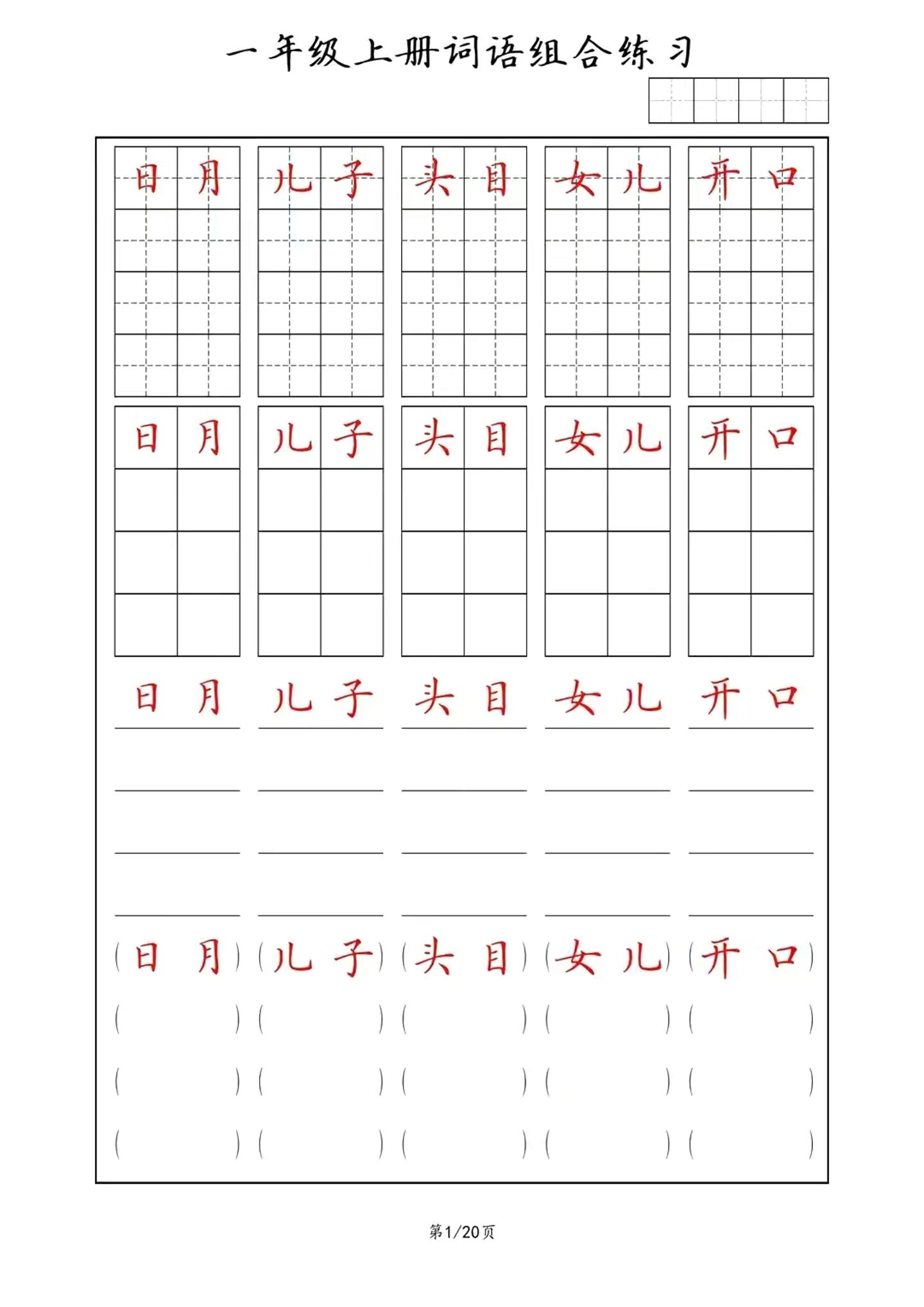 一年级上语文词语组合练习金榜学科-专注整理分享幼、小、初、高学科教资，一站式解决孩子学习资料难题，帮助孩子全方位提升成绩。金榜学科
