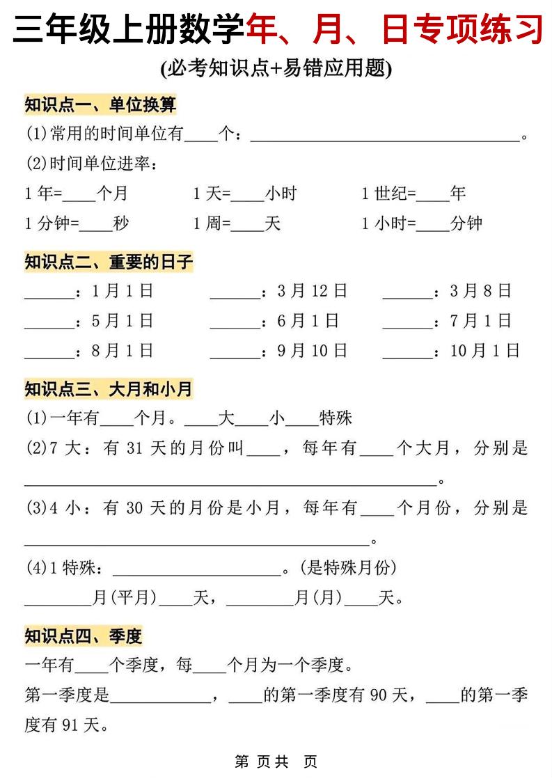 三年级上数学年、月、日专项练习金榜学科-专注整理分享幼、小、初、高学科教资，一站式解决孩子学习资料难题，帮助孩子全方位提升成绩。金榜学科