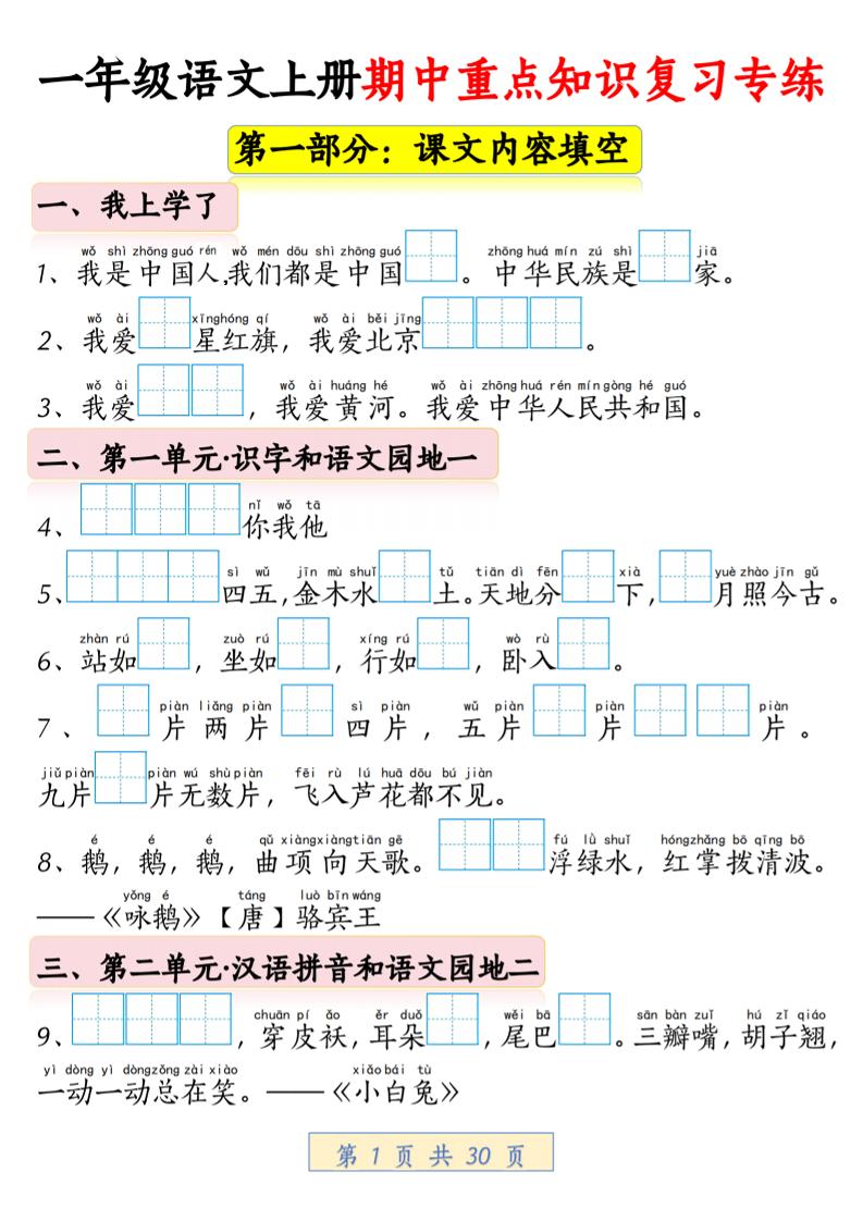 一年级上语文期中重点知识复习专练金榜学科-专注整理分享幼、小、初、高学科教资，一站式解决孩子学习资料难题，帮助孩子全方位提升成绩。金榜学科