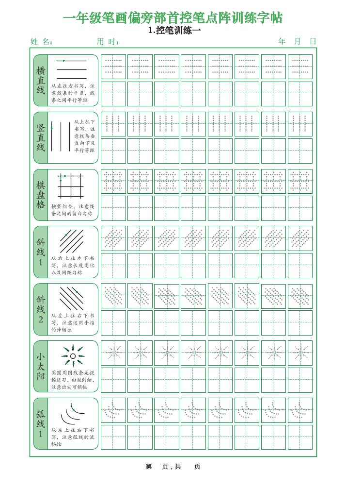 一年级上语文笔画偏旁部首控笔点阵训练字帖金榜学科-专注整理分享幼、小、初、高学科教资，一站式解决孩子学习资料难题，帮助孩子全方位提升成绩。金榜学科