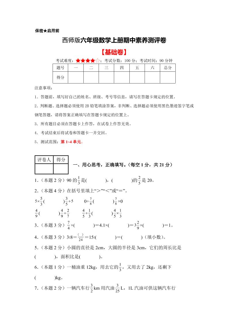 六年级上西师版数学期中测试卷1金榜学科-专注整理分享幼、小、初、高学科教资，一站式解决孩子学习资料难题，帮助孩子全方位提升成绩。金榜学科