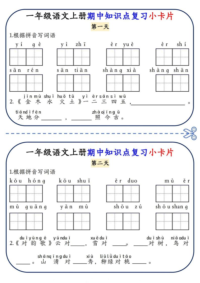 一年级上语文期中知识点复习小卡片金榜学科-专注整理分享幼、小、初、高学科教资，一站式解决孩子学习资料难题，帮助孩子全方位提升成绩。金榜学科