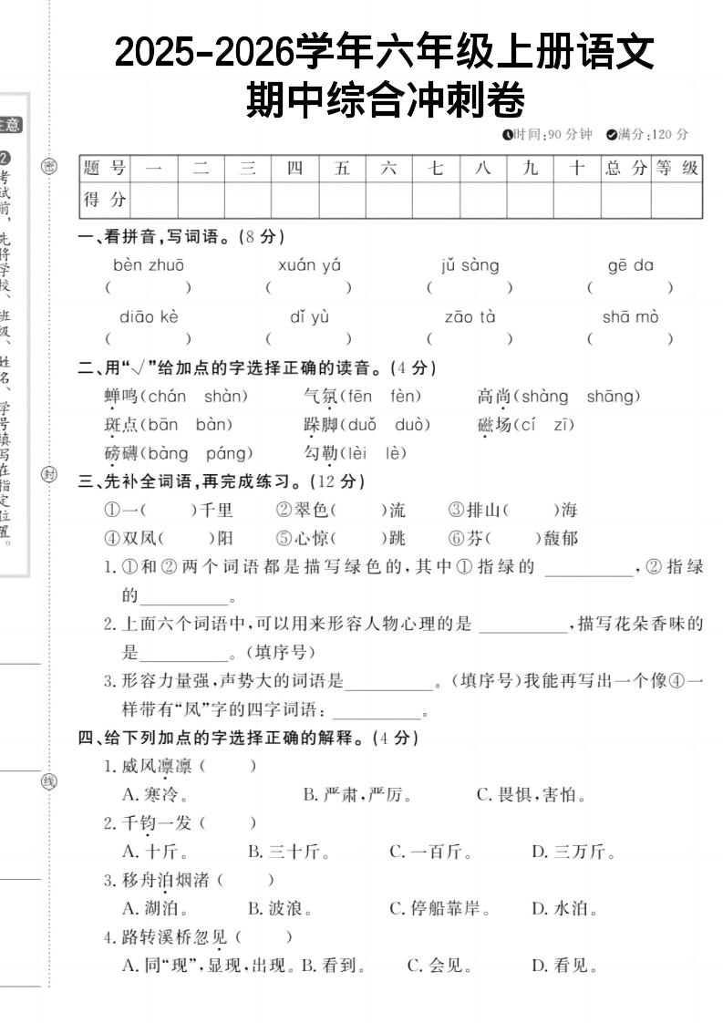 六上《语文期中冲刺卷》金榜学科-专注整理分享幼、小、初、高学科教资，一站式解决孩子学习资料难题，帮助孩子全方位提升成绩。金榜学科