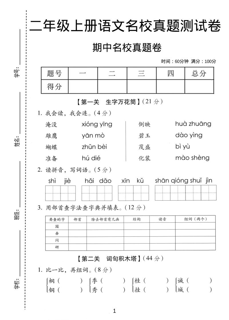 二年级上语文期中名校真题卷金榜学科-专注整理分享幼、小、初、高学科教资，一站式解决孩子学习资料难题，帮助孩子全方位提升成绩。金榜学科
