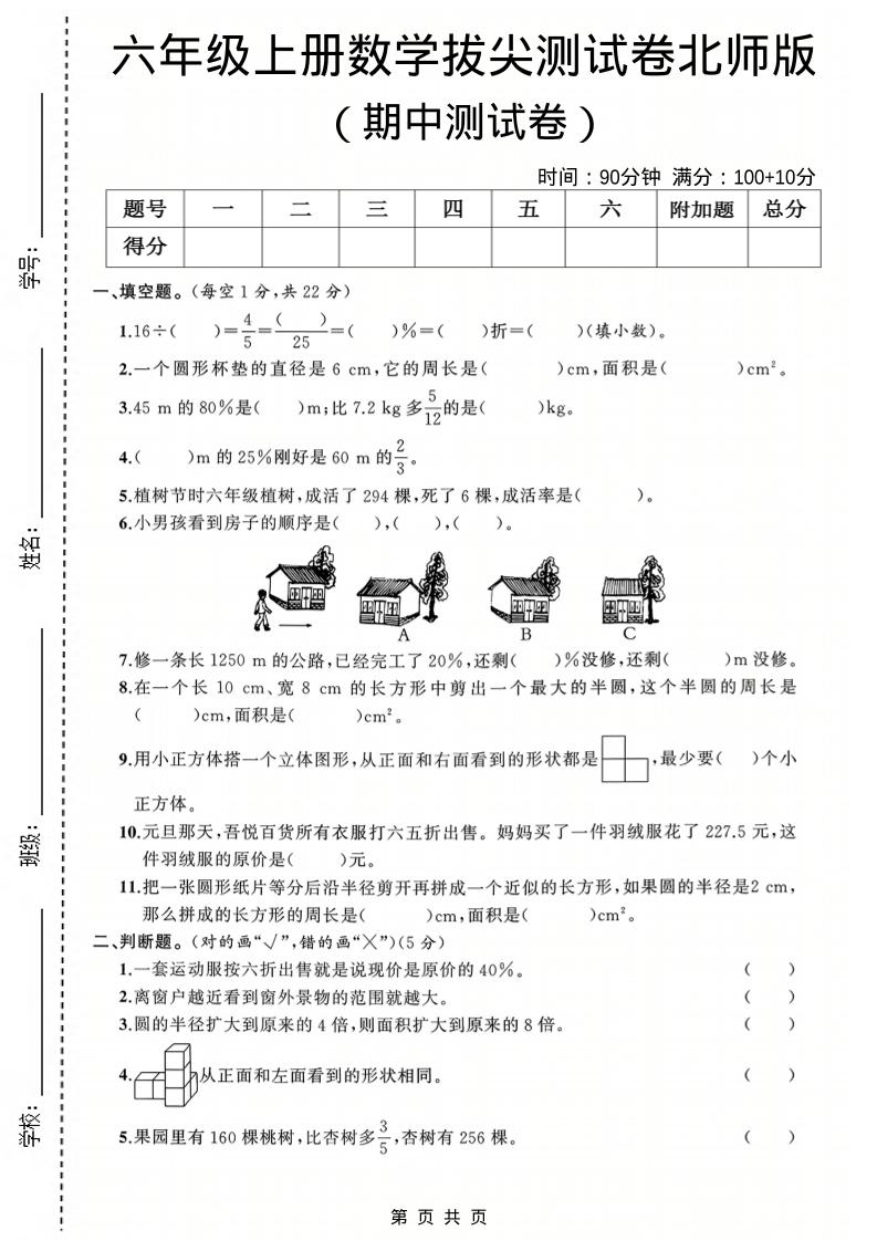 六年级上数学期中测试卷3《北师版》金榜学科-专注整理分享幼、小、初、高学科教资，一站式解决孩子学习资料难题，帮助孩子全方位提升成绩。金榜学科