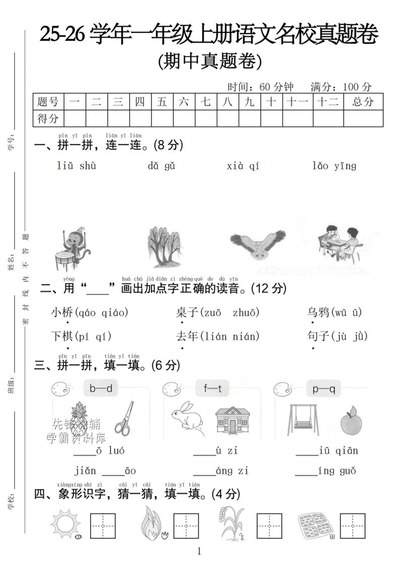 一年级上语文期中名校真题卷金榜学科-专注整理分享幼、小、初、高学科教资，一站式解决孩子学习资料难题，帮助孩子全方位提升成绩。金榜学科