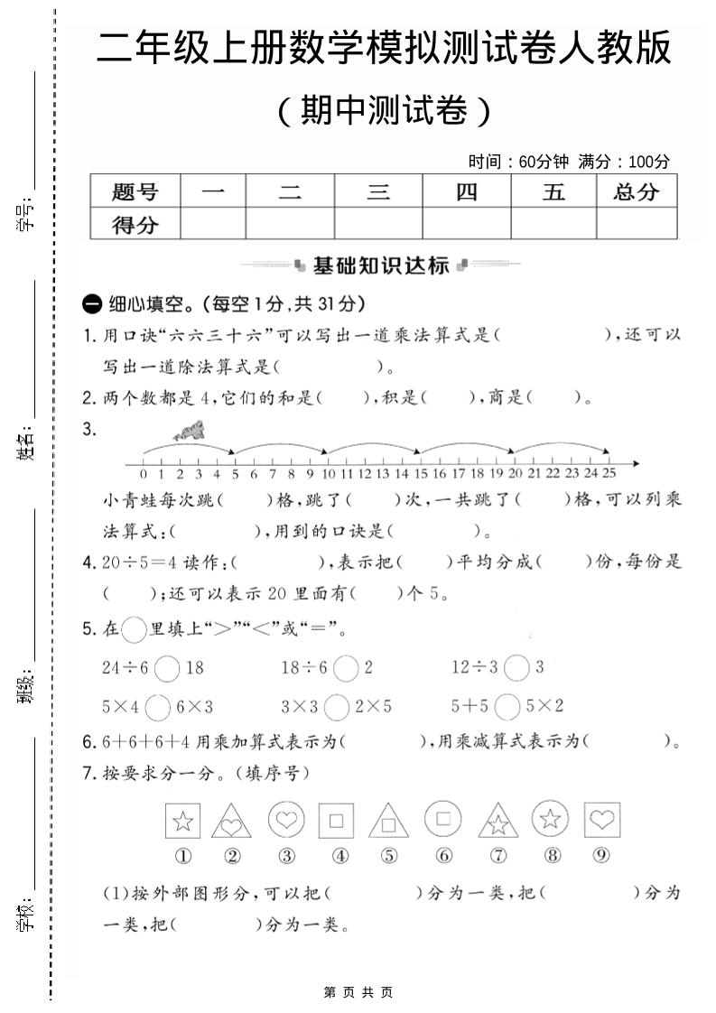 二年级上人教版数学期中模拟测试卷2金榜学科-专注整理分享幼、小、初、高学科教资，一站式解决孩子学习资料难题，帮助孩子全方位提升成绩。金榜学科