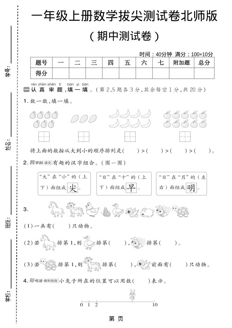 一年级上数学期中测试卷2《北师版》金榜学科-专注整理分享幼、小、初、高学科教资，一站式解决孩子学习资料难题，帮助孩子全方位提升成绩。金榜学科
