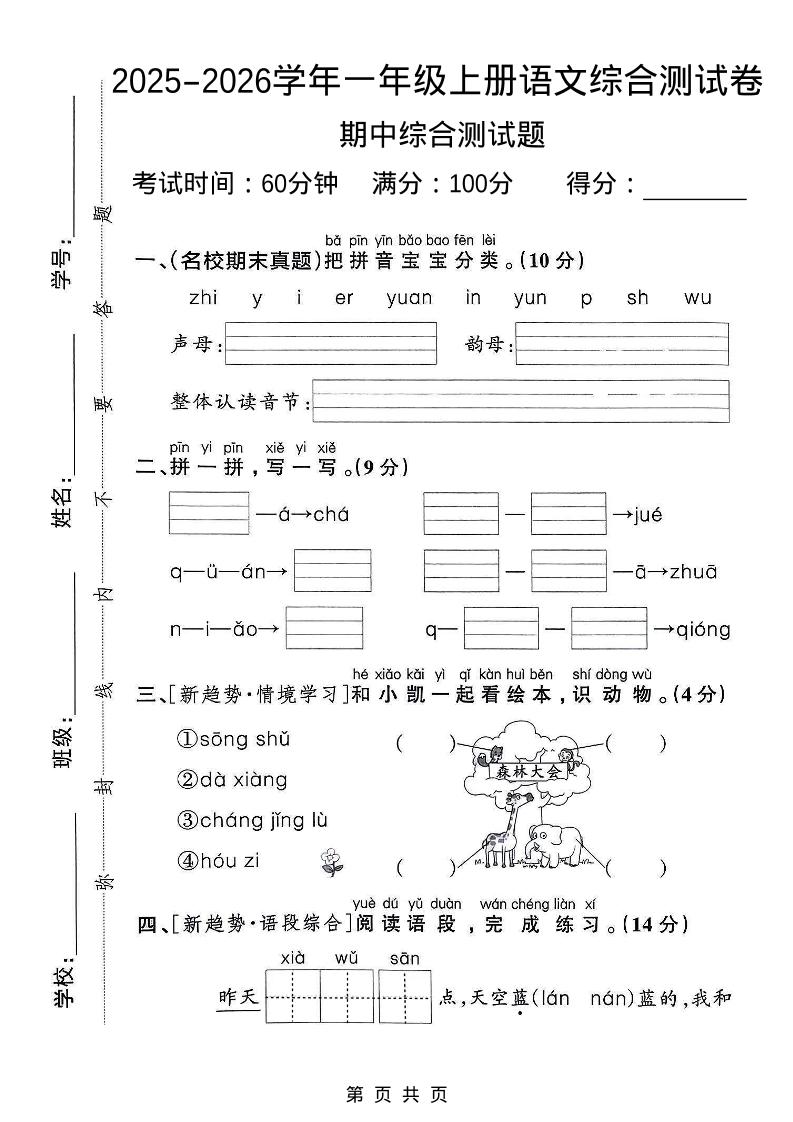 一年级上语文期中检测卷--森林大会金榜学科-专注整理分享幼、小、初、高学科教资，一站式解决孩子学习资料难题，帮助孩子全方位提升成绩。金榜学科