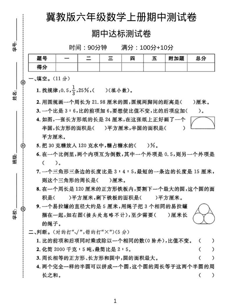 六年级上冀教版数学期中测试卷2金榜学科-专注整理分享幼、小、初、高学科教资，一站式解决孩子学习资料难题，帮助孩子全方位提升成绩。金榜学科
