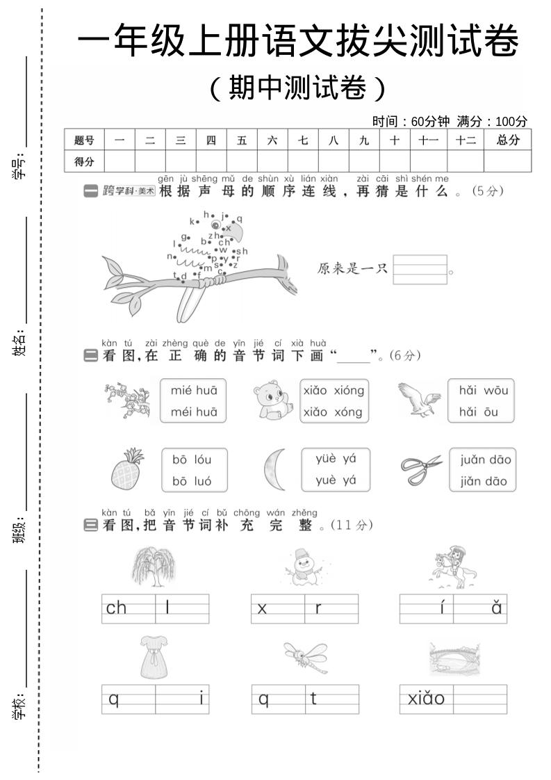 一年级上语文期中测试卷1金榜学科-专注整理分享幼、小、初、高学科教资，一站式解决孩子学习资料难题，帮助孩子全方位提升成绩。金榜学科