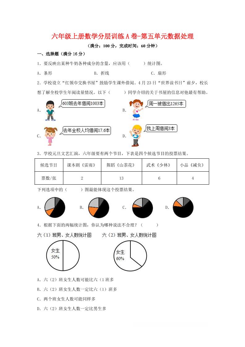 六年级上北师版数学第五单元数据处理单元测试A卷金榜学科-专注整理分享幼、小、初、高学科教资，一站式解决孩子学习资料难题，帮助孩子全方位提升成绩。金榜学科
