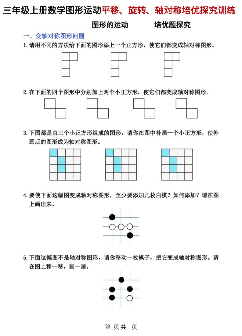 三年级上数学平移、旋转和轴对称专项练习金榜学科-专注整理分享幼、小、初、高学科教资，一站式解决孩子学习资料难题，帮助孩子全方位提升成绩。金榜学科