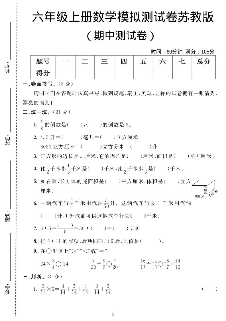 六年级上数学期中测试卷1《苏教版》金榜学科-专注整理分享幼、小、初、高学科教资，一站式解决孩子学习资料难题，帮助孩子全方位提升成绩。金榜学科