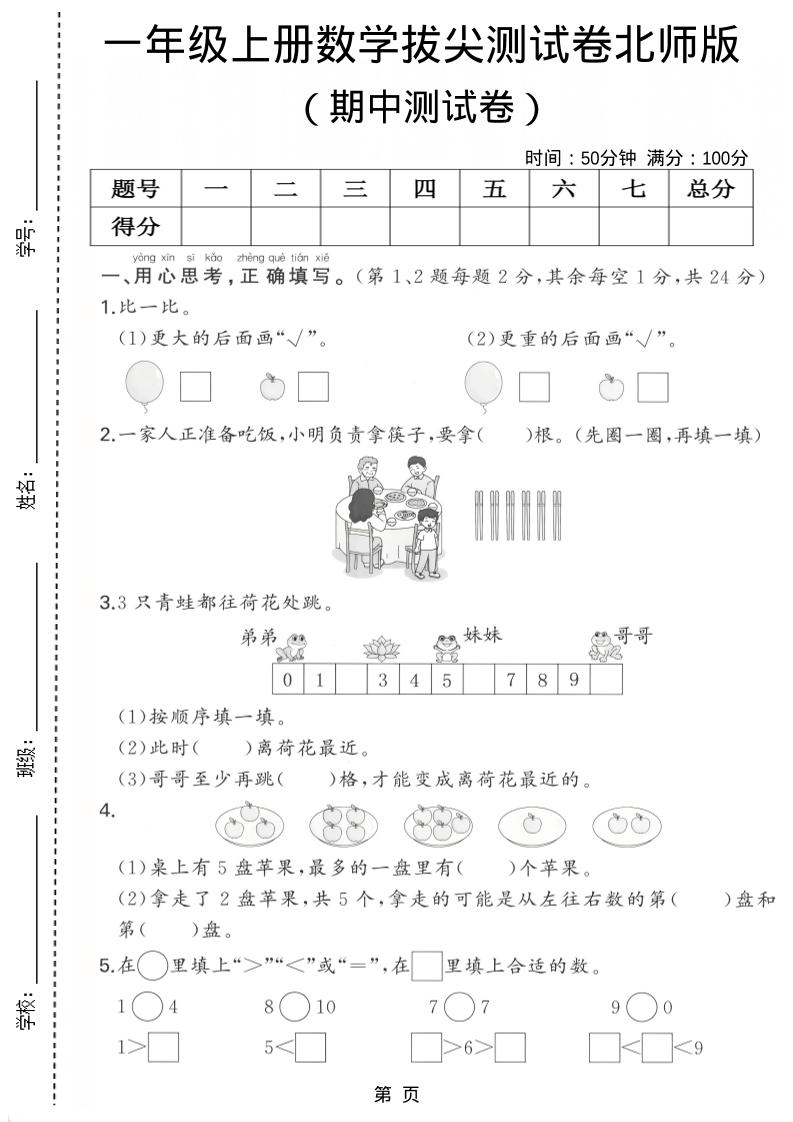 一年级上数学期中测试卷《北师版》金榜学科-专注整理分享幼、小、初、高学科教资，一站式解决孩子学习资料难题，帮助孩子全方位提升成绩。金榜学科