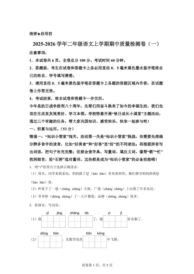 （新教材期中素养卷）25-26二上语文期中素养测评·基础卷01（含答案14页）金榜学科-专注整理分享幼、小、初、高学科教资，一站式解决孩子学习资料难题，帮助孩子全方位提升成绩。金榜学科
