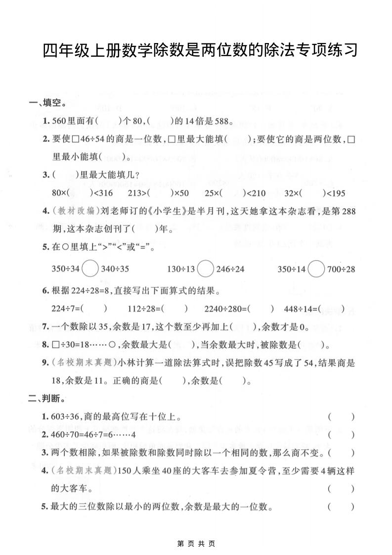 四年级上数学除数是两位数的除法专项练习金榜学科-专注整理分享幼、小、初、高学科教资，一站式解决孩子学习资料难题，帮助孩子全方位提升成绩。金榜学科