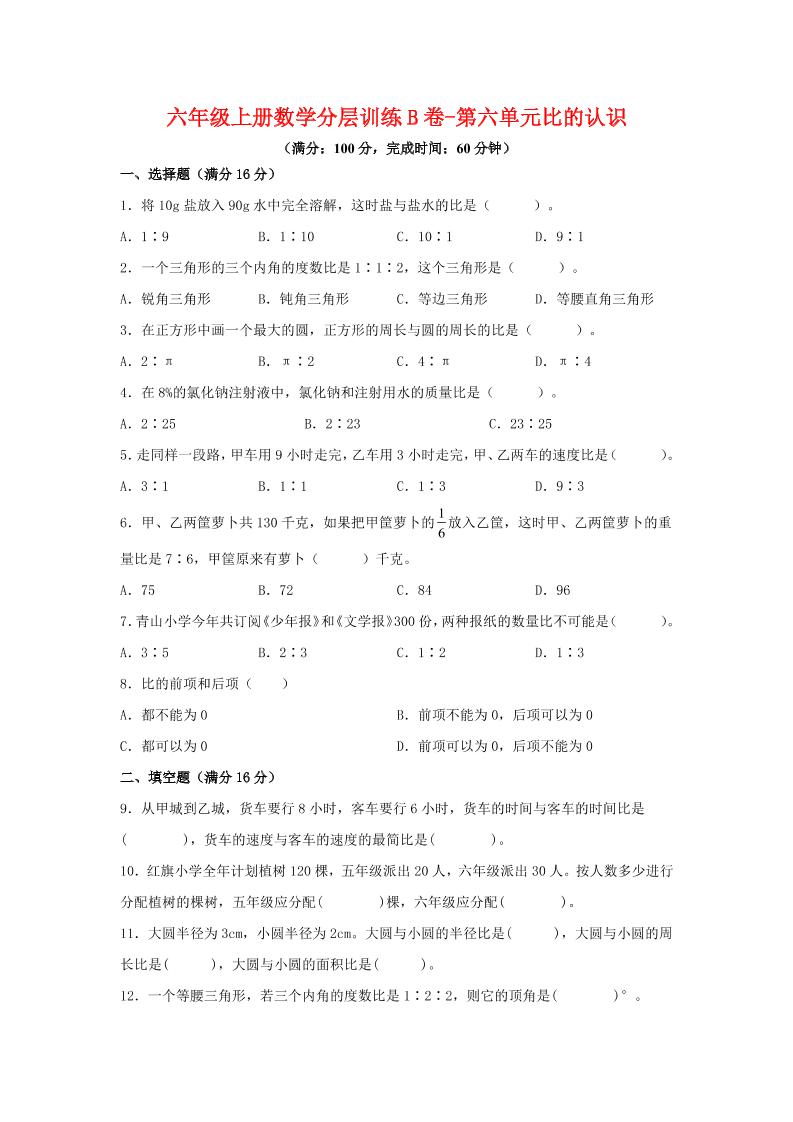 六年级上北师版数学第六单元比的认识单元测试B卷金榜学科-专注整理分享幼、小、初、高学科教资,一站式解决孩子学习资料难题,帮助孩子全方位提升成绩。金榜学科