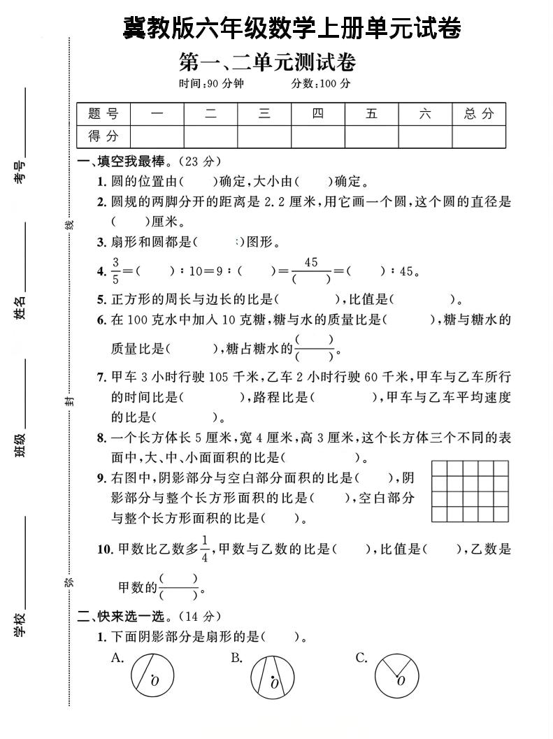 六年级上冀教版数学第1-2单元试卷2金榜学科-专注整理分享幼、小、初、高学科教资，一站式解决孩子学习资料难题，帮助孩子全方位提升成绩。金榜学科