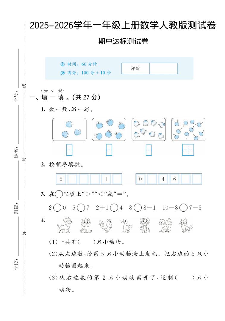 2025-2026学年人教版一上数学期中达标测试卷2（5页）金榜学科-专注整理分享幼、小、初、高学科教资，一站式解决孩子学习资料难题，帮助孩子全方位提升成绩。金榜学科